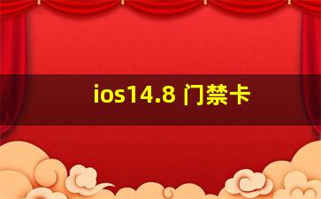 ios14.8 门禁卡